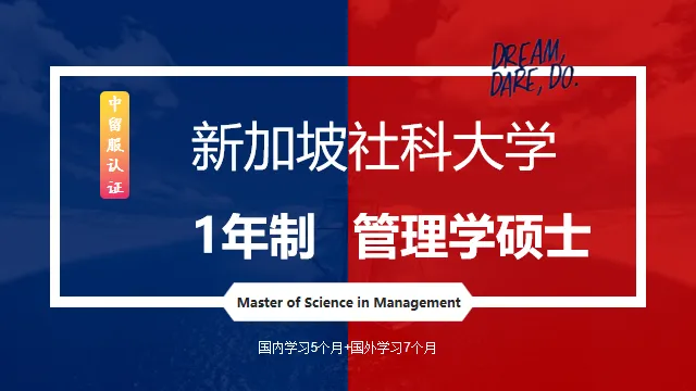 新加坡社科大學(xué)1年制管理學(xué)碩士