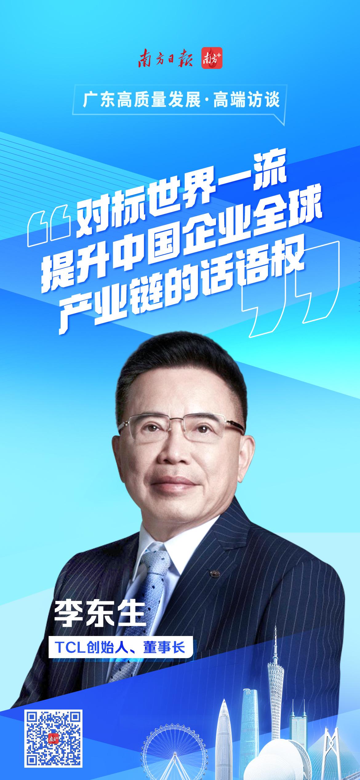TCL李东生：对标世界一流，提升中国企业全球产业链的话语权