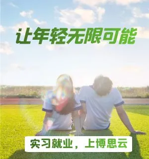 实习就业上博思云
