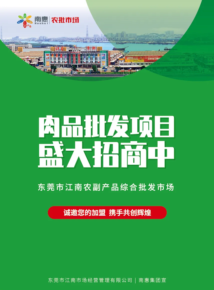 【南惠集团】肉品批发项目盛大招商中