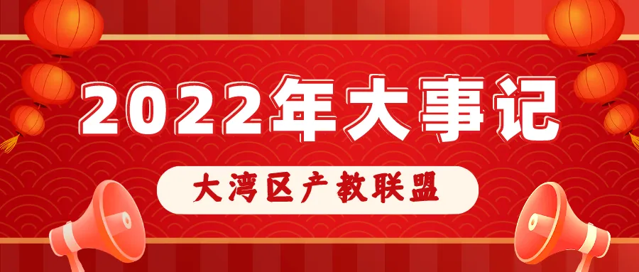 大湾区产教联盟2022年大事记
