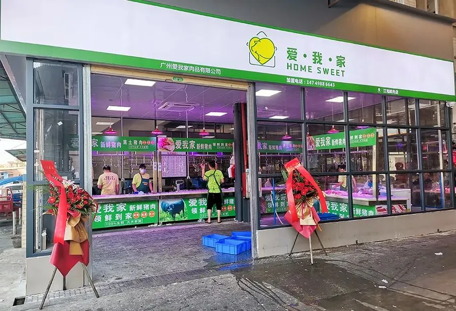 【南惠集团】肉品批发项目盛大招商中