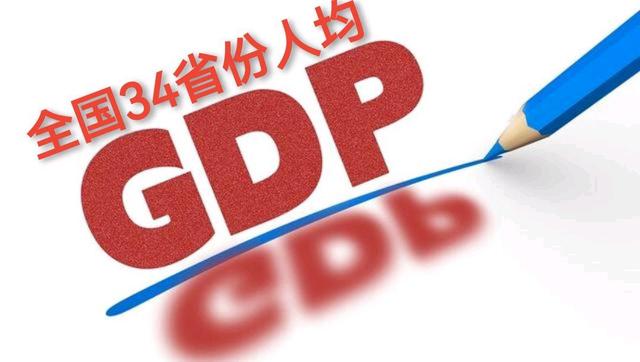 2022年全国34省份人均GDP共分六个层次，看看你的省份处在哪一层？