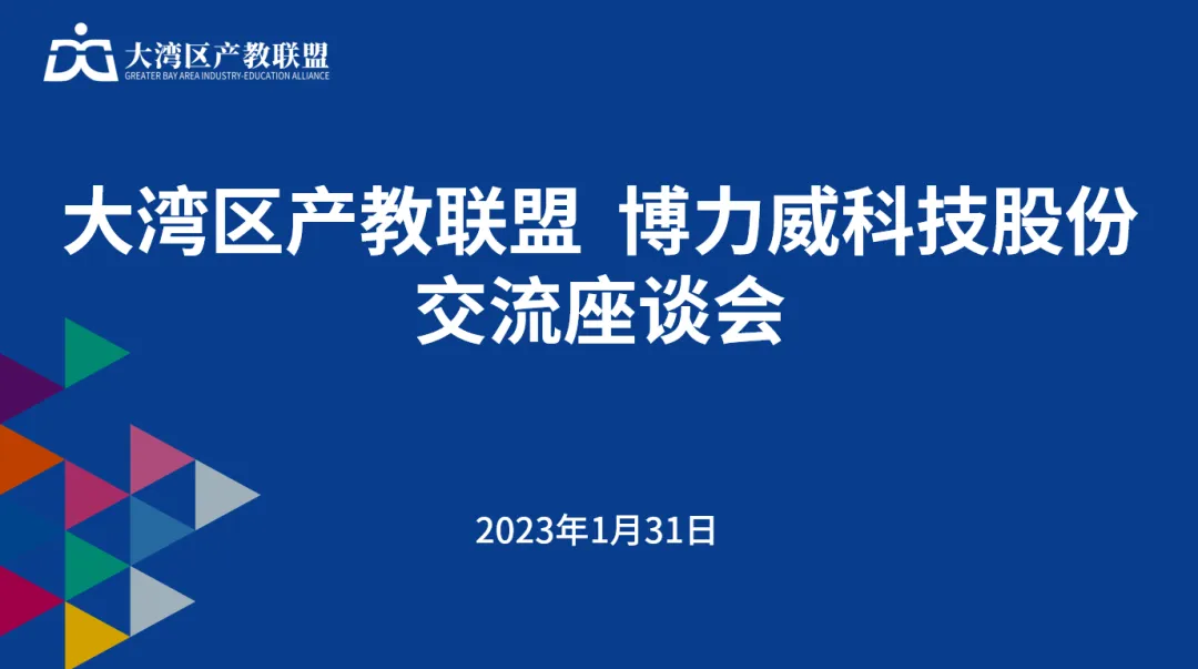 上市公司博力威科技到访大湾区产教联盟
