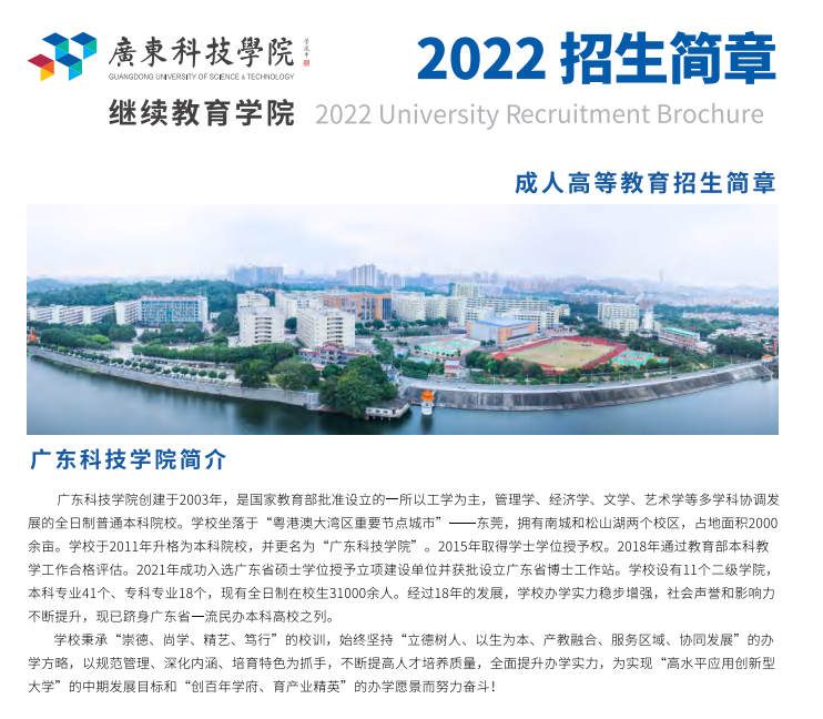 广东科技学院2022年成考招生简章
