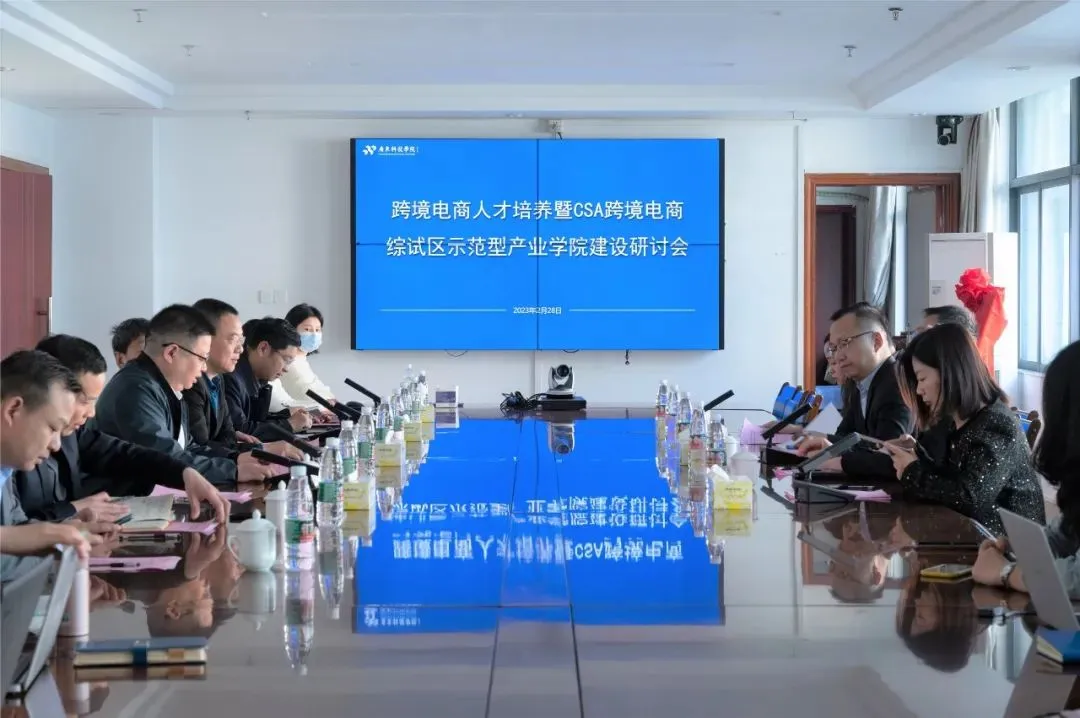 全国首个CSA跨境电商综试区示范型产业学院落户广东科技学院