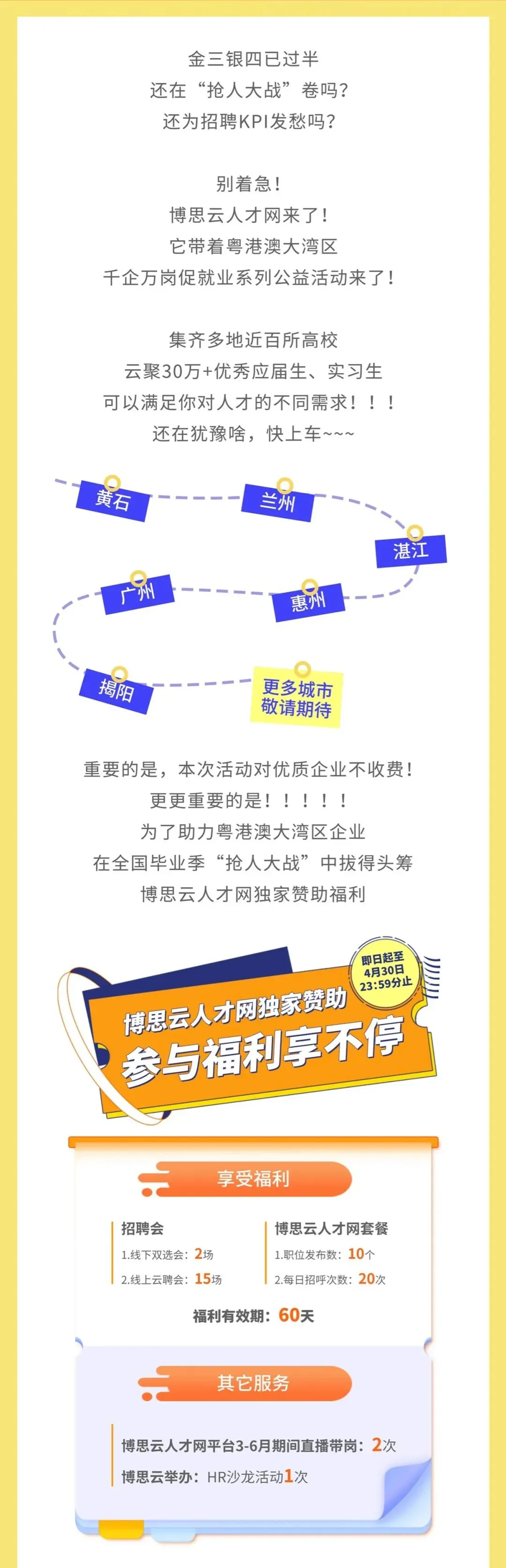 大型公益云聘会 | HR们看过来，百所高校30万+应届、实习生都在这！！
