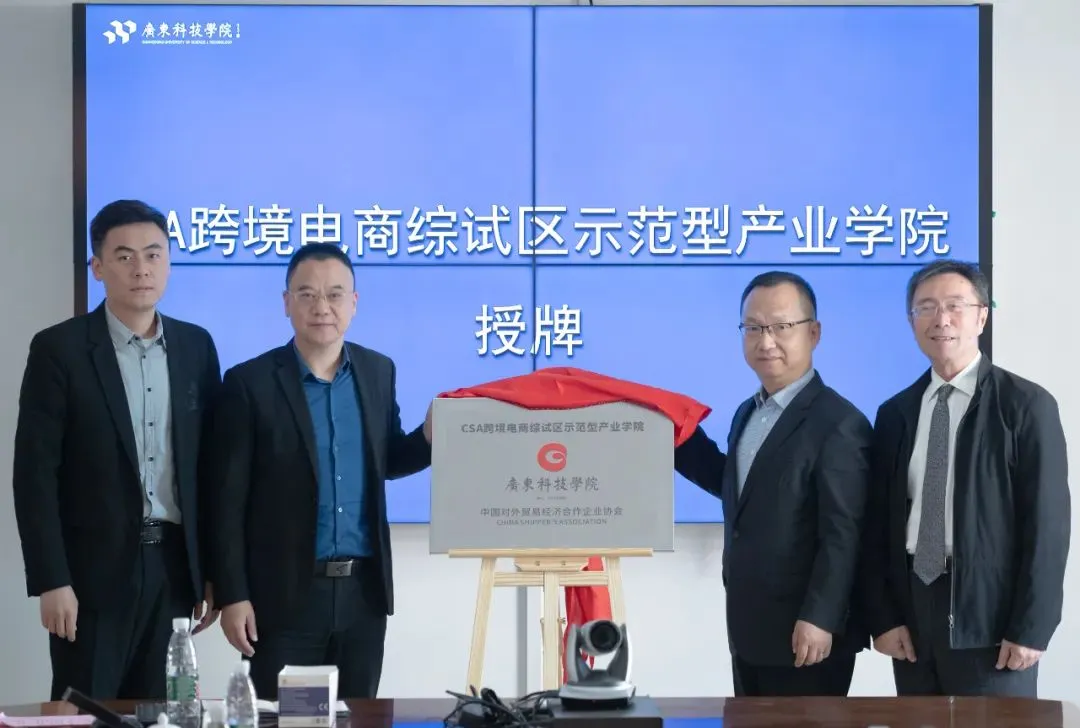 全国首个CSA跨境电商综试区示范型产业学院落户广东科技学院