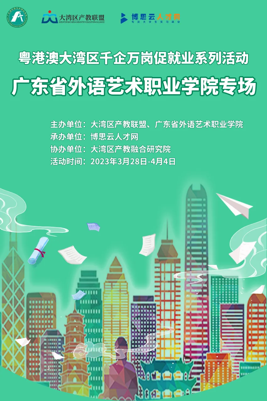 粤港澳大湾区千企万岗促就业系列活动丨广东省外语艺术职业学院专场
