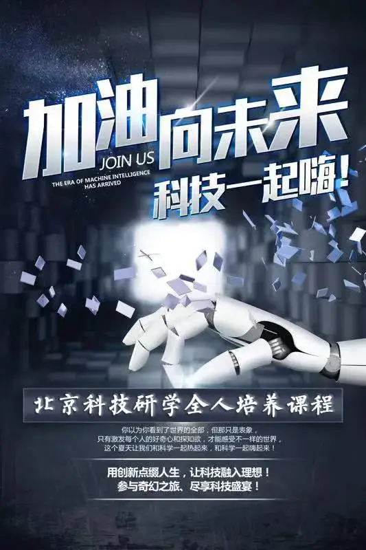 北京5天4晚科技研学全人培养课程—“加油!向未来”开始招募