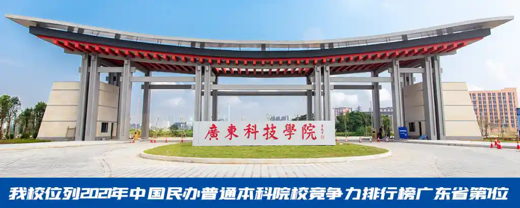 2024年广东科技学院成教大专、本科招生