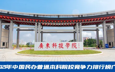2024年广东科技学院成教大专、本科招生