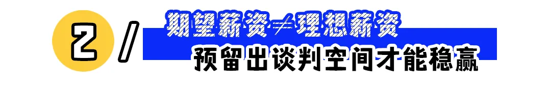 HR问期望薪资多少，巧妙回答拿高薪！
