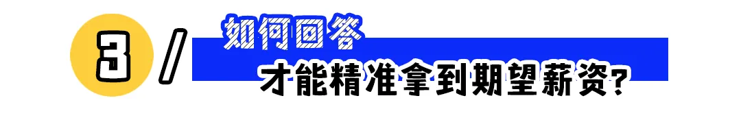 HR问期望薪资多少，巧妙回答拿高薪！