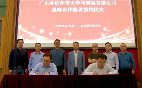 基教与高教全面合作 网易有道与广东外语外贸大学签署战略协议