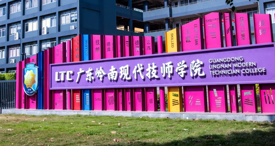 【企业邀请函】广东岭南现代技师学院校园招聘会（内含咨询微信群）