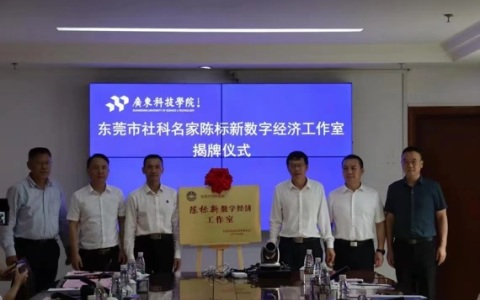东莞市社科名家陈标新数字经济工作室揭牌