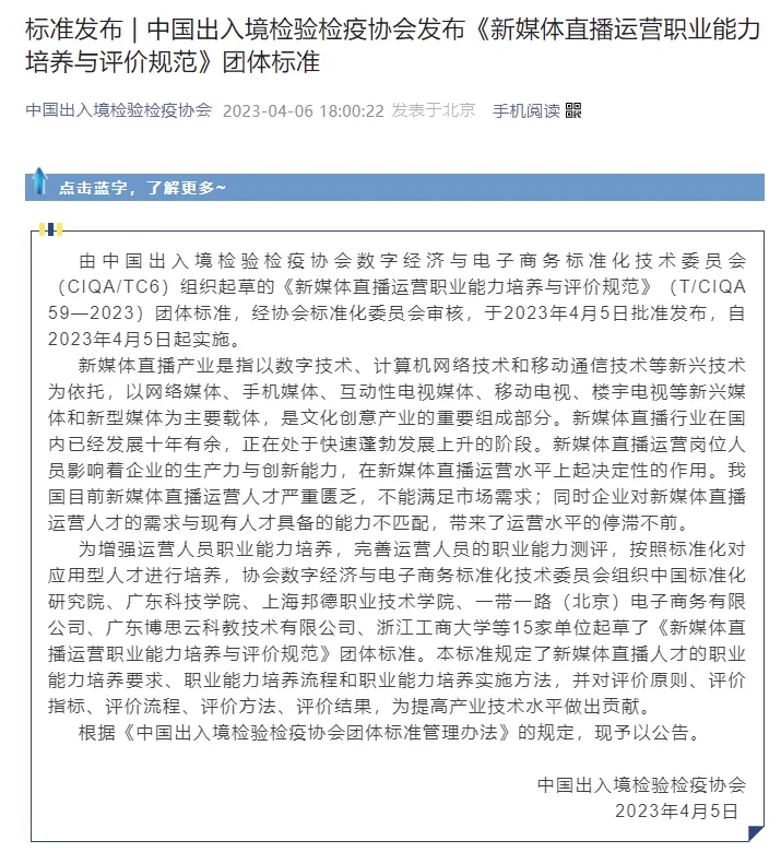 标准发布 | 《新媒体直播运营职业能力培养与评价规范》团体标准