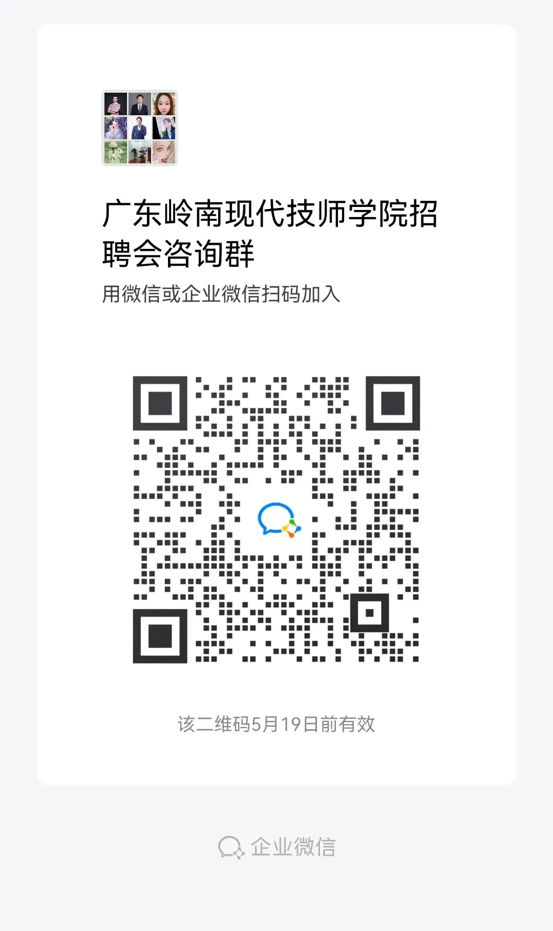 【企业邀请函】广东岭南现代技师学院校园招聘会(内含咨询微信群)