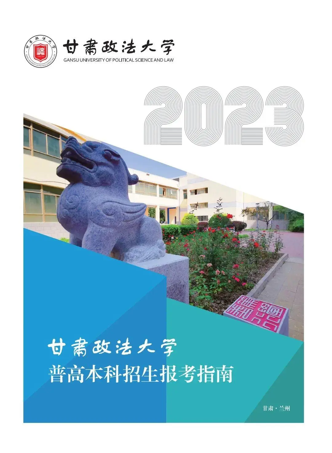 联盟高校丨想报甘肃政法大学,这些信息你必须了解!