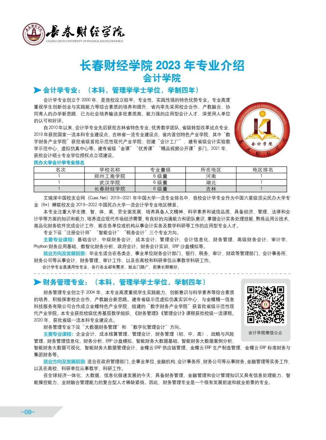 联盟高校丨长春财经学院启动招生啦！快来看看你能不能填报！
