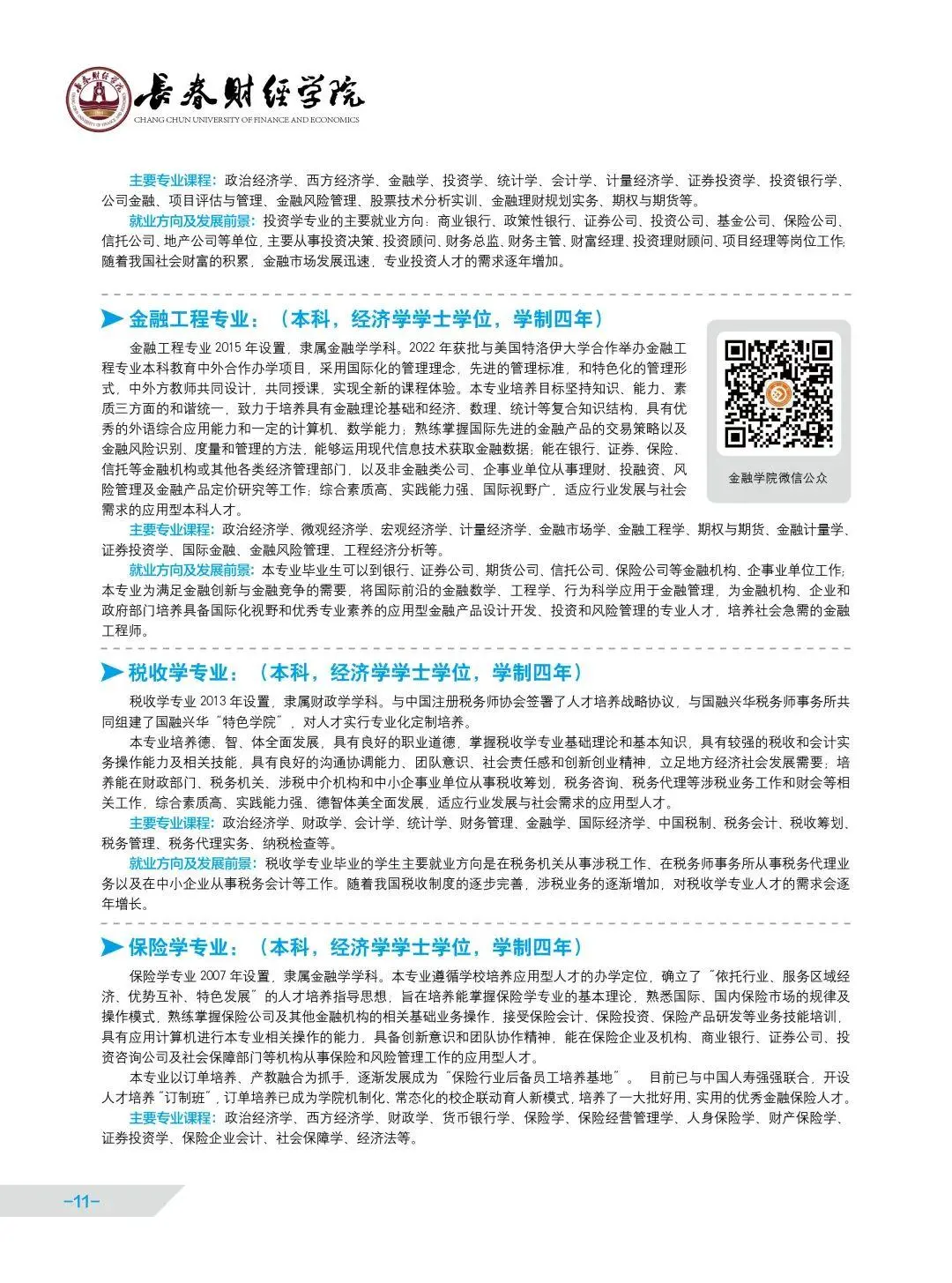 联盟高校丨长春财经学院启动招生啦！快来看看你能不能填报！