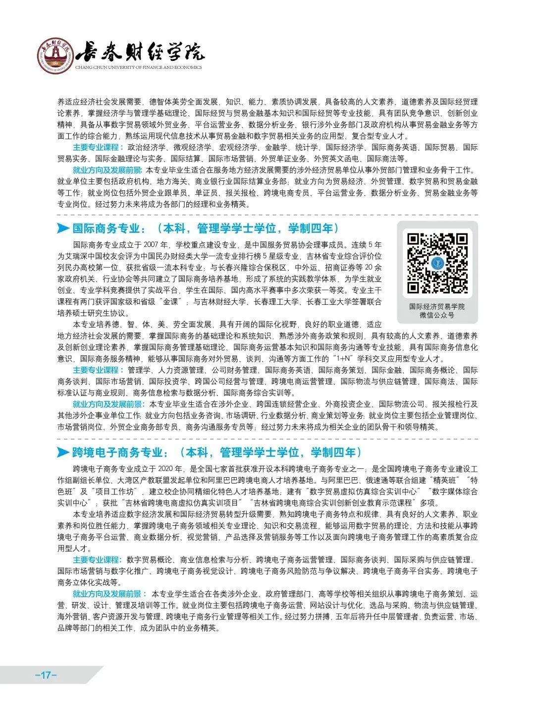 联盟高校丨长春财经学院启动招生啦！快来看看你能不能填报！