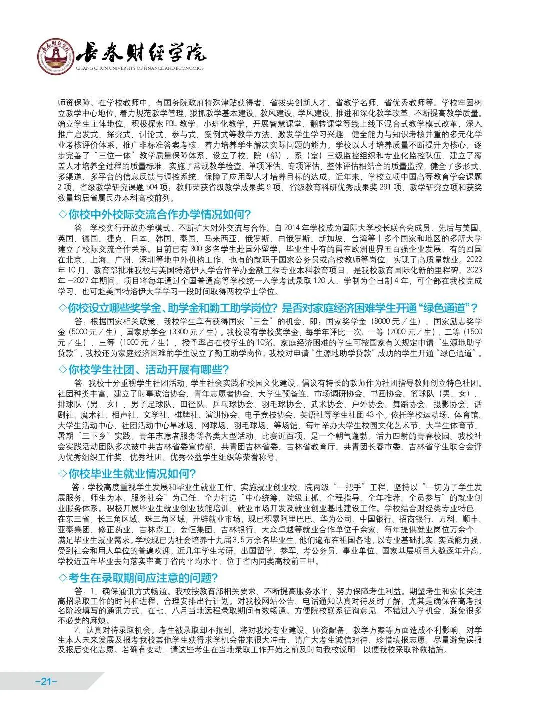 联盟高校丨长春财经学院启动招生啦！快来看看你能不能填报！