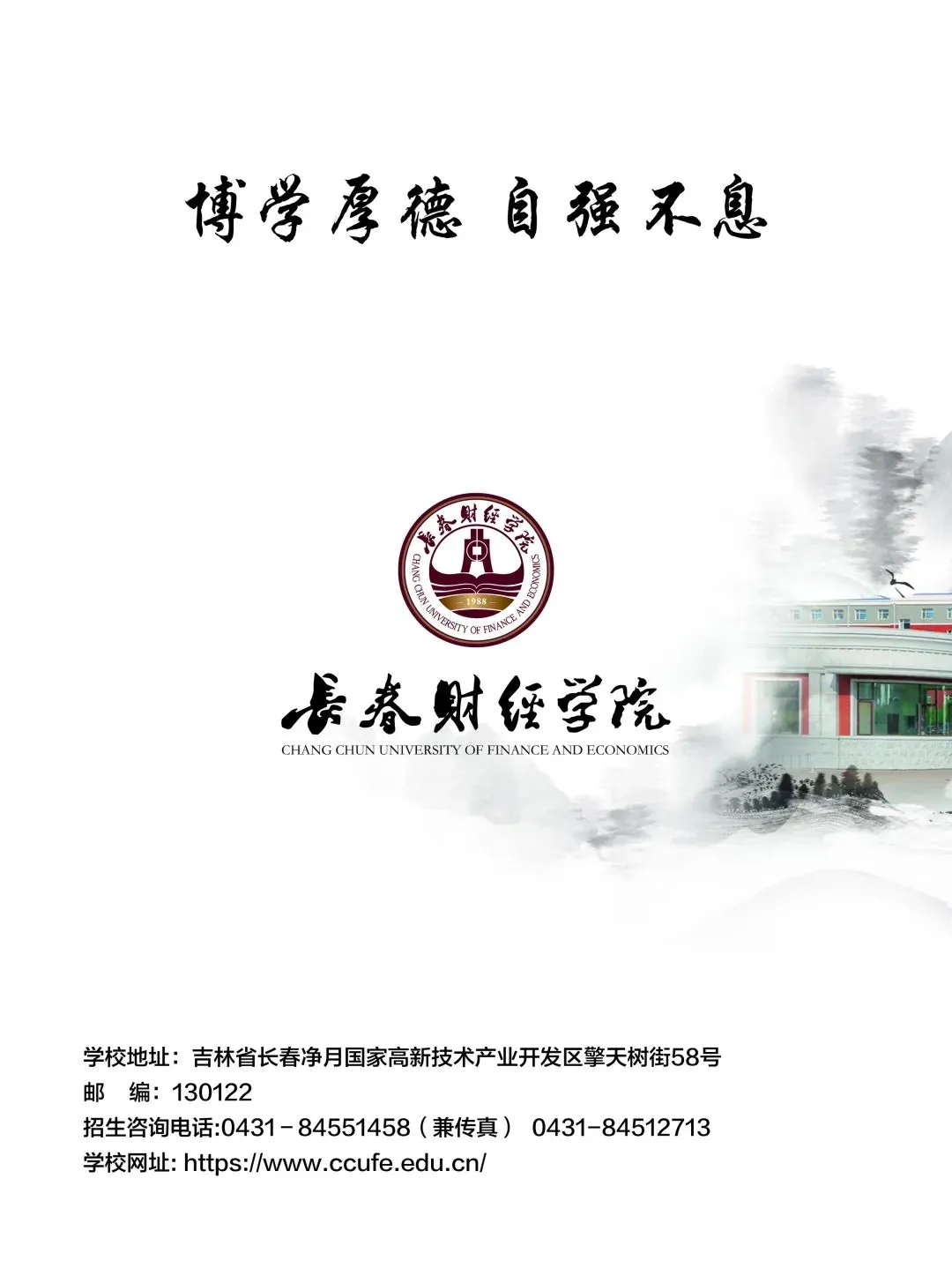 联盟高校丨长春财经学院启动招生啦！快来看看你能不能填报！
