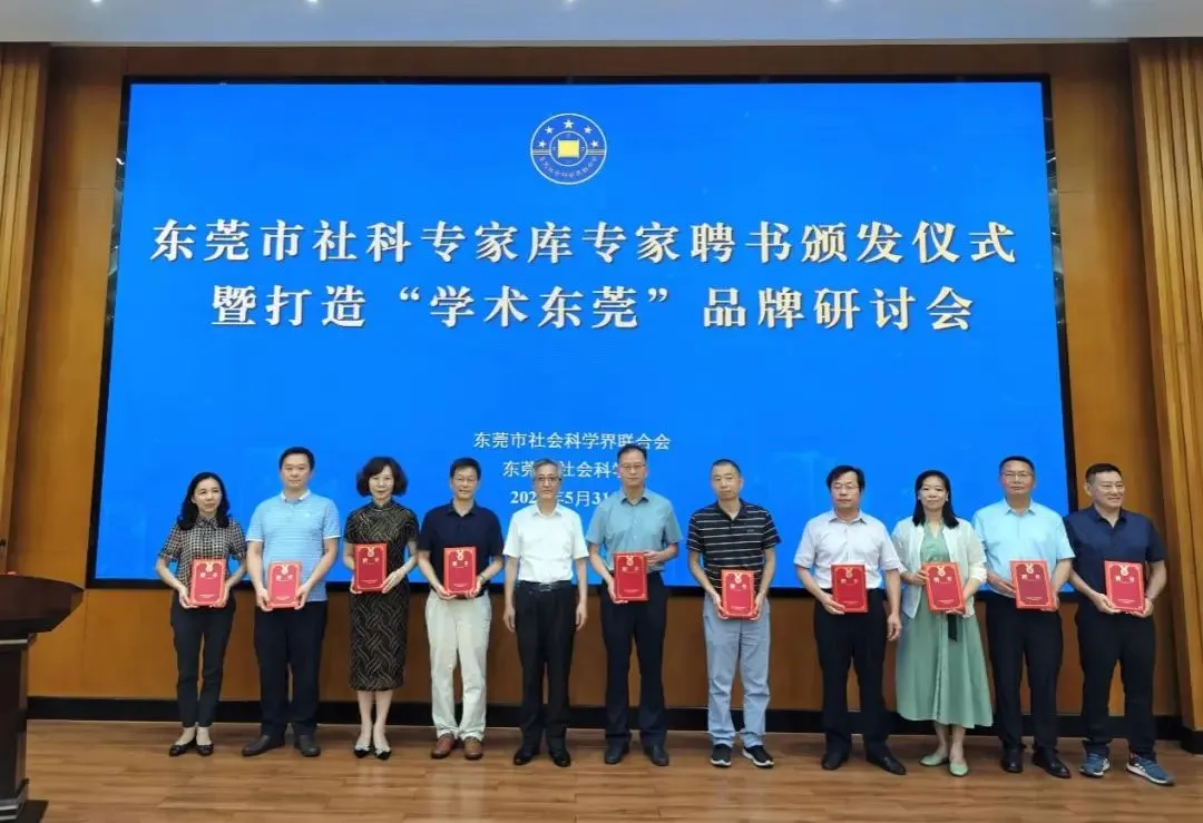 社科名家丨两点建议，打造“学术东莞”