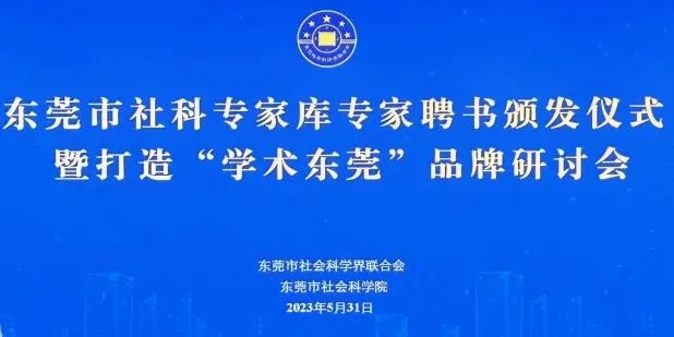 社科名家丨两点建议，打造“学术东莞”