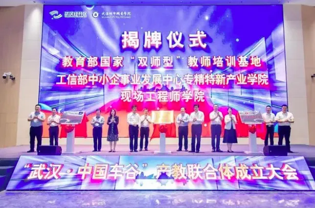 "武汉·中国车谷"产教联合体成立