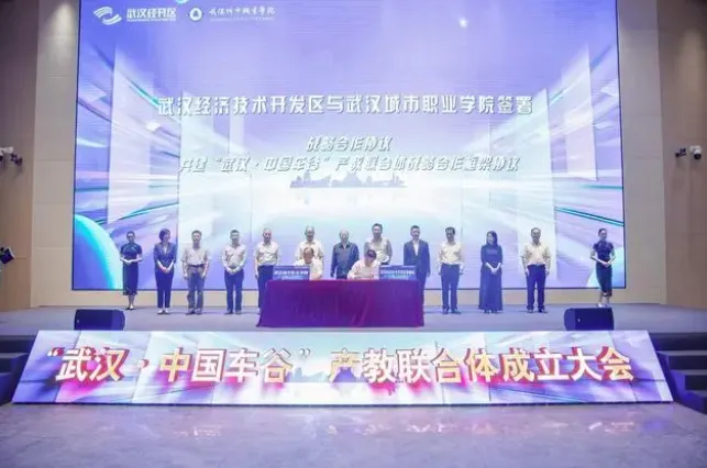 "武汉·中国车谷"产教联合体成立