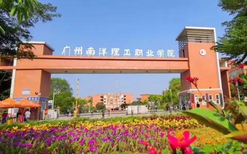 广州南洋理工职业学院2023年秋季招聘公告
