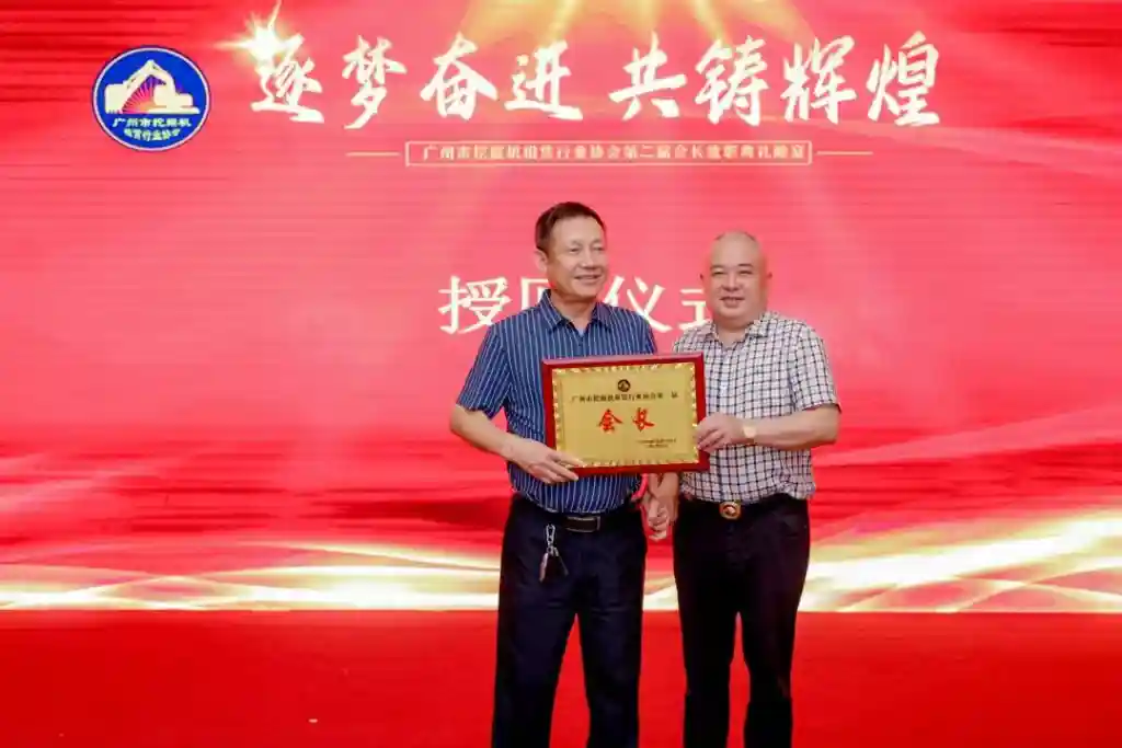 我会参加广州市挖掘机租赁行业协会第二届就职典礼