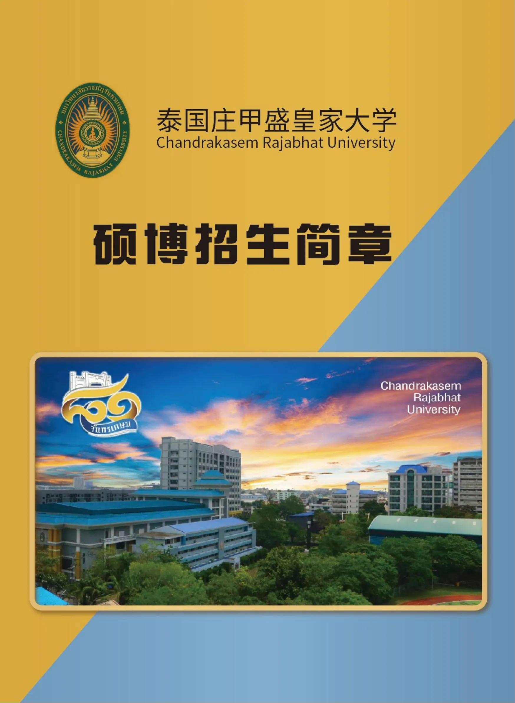 留学深造 | 泰国庄甲盛皇家大学(硕士15万 ,博士25万)