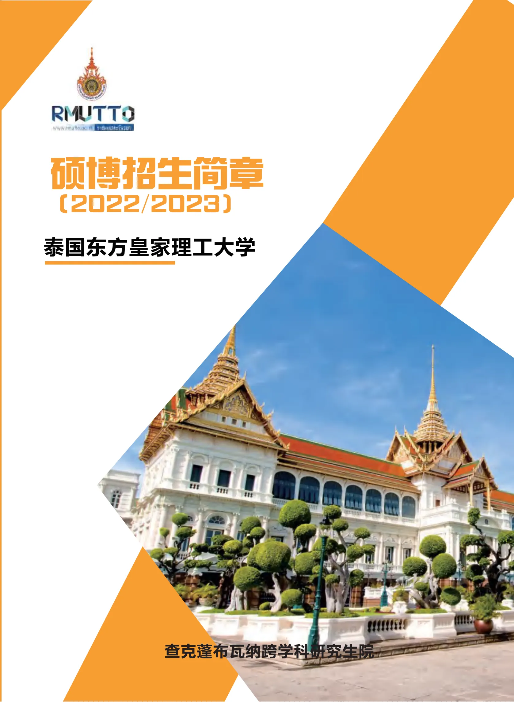 留学深造 | 泰国东方皇家理工大学