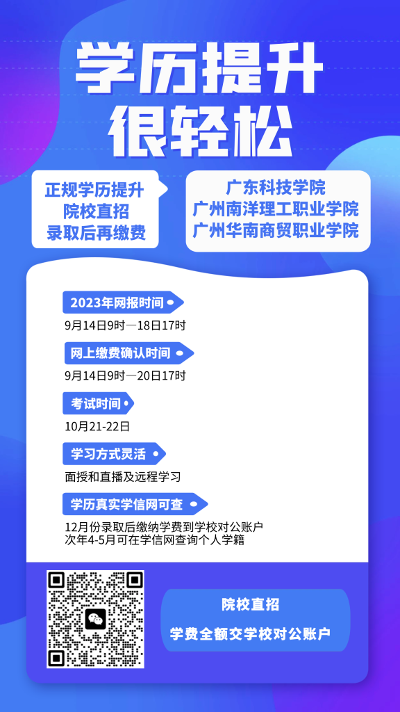 【2023】广东科技学院成人高等教育招生简介