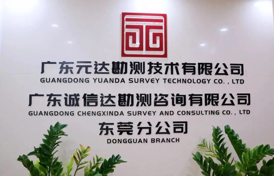 走进攸商，广东元达勘测技术有限公司专访纪实