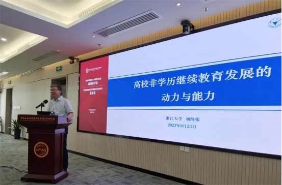 陳標(biāo)新執(zhí)行會(huì)長(zhǎng)參加首屆中國(guó)高校非學(xué)歷教育發(fā)展高端研討會(huì)
