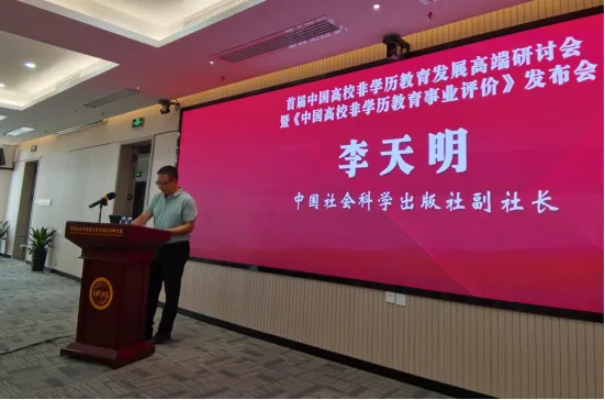 陳標(biāo)新執(zhí)行會(huì)長(zhǎng)參加首屆中國(guó)高校非學(xué)歷教育發(fā)展高端研討會(huì)