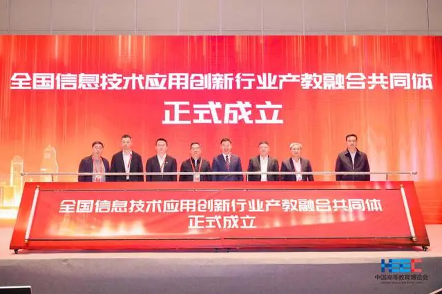 全国信息技术应用创新行业产教融合共同体成立