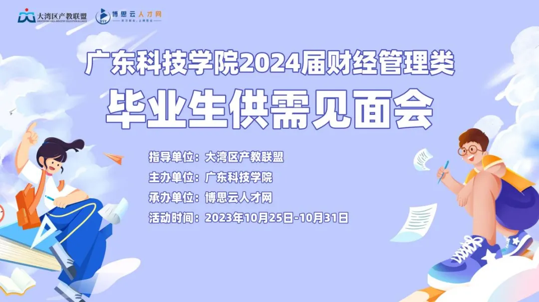 廣東科技學(xué)院2024屆財(cái)經(jīng)管理類(lèi)畢業(yè)生供需見(jiàn)面會(huì)