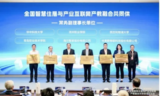 產(chǎn)教雙向賦能!全國(guó)智慧住居與產(chǎn)業(yè)互聯(lián)網(wǎng)產(chǎn)教融合共同體成立