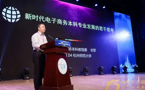 陈标新执行会长参加2023全国电子商务数字教育发展研讨会