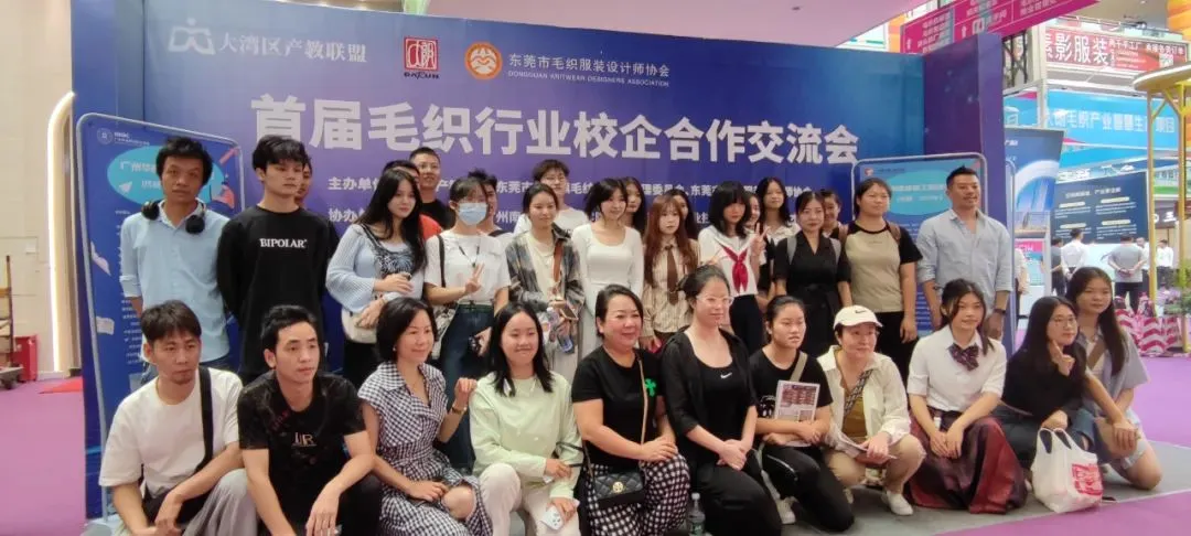 大湾区首届毛织行业校企合作交流会成功举办