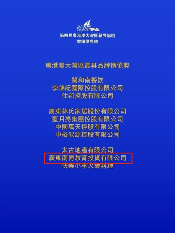 特首见证!南博教育获粤港澳大湾区最具品牌价值奖!