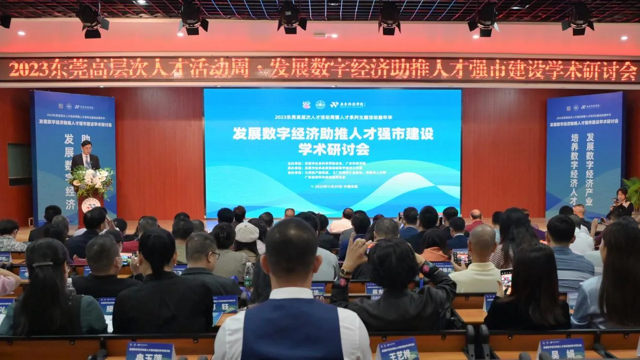 东莞市社科联、广东科技学院举办发展数字经济助推人才强市建设学术研讨会