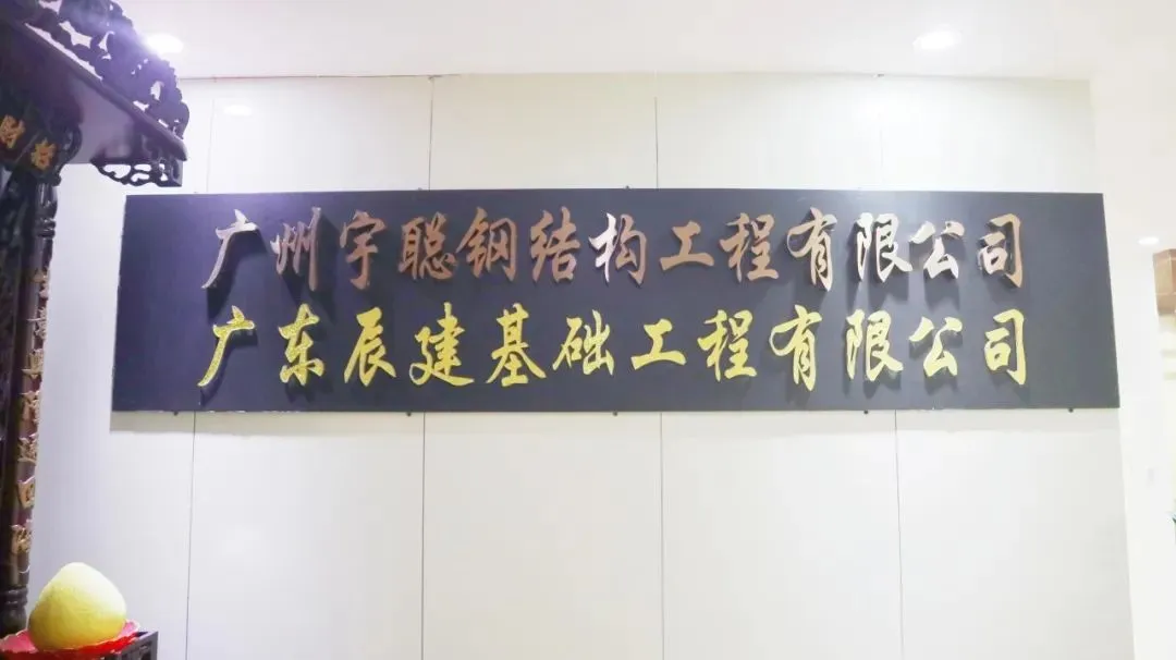 走进攸商，广州宇聪钢结构工程有限公司专访纪实
