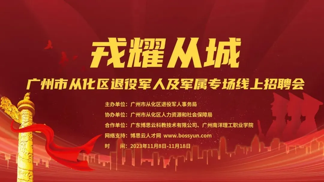 退役军人邀请函 | 从化区2023年退役军人专场线上招聘会来啦~诚邀参与